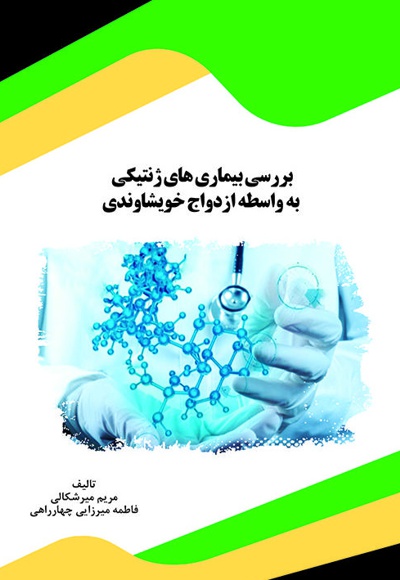 بررسی بیماری های ژنتیکی